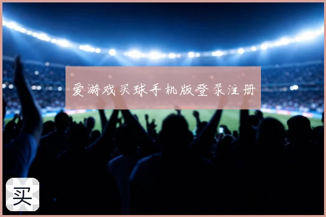 爱游戏买球手机版登录注册
