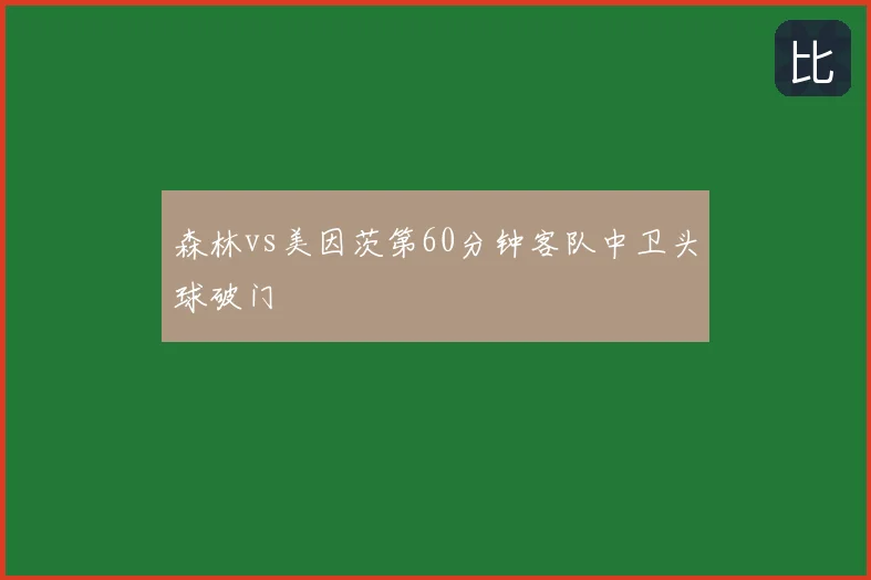 森林vs美因茨第60分钟客队中卫头球破门