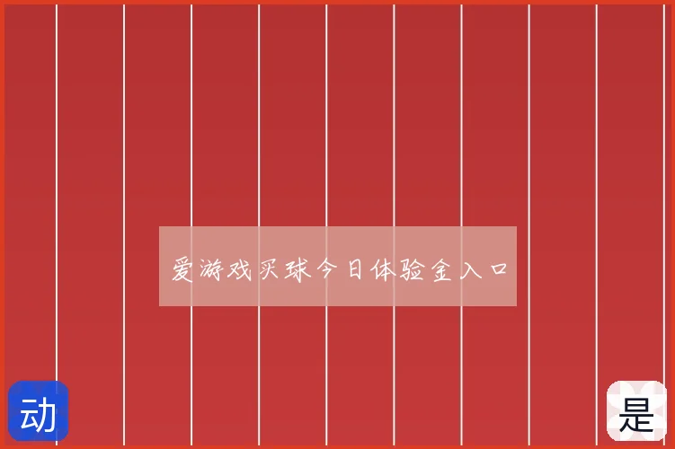 爱游戏买球今日体验金入口