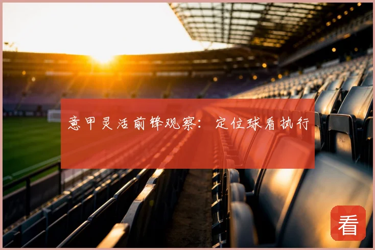 意甲灵活前锋观察：定位球看执行