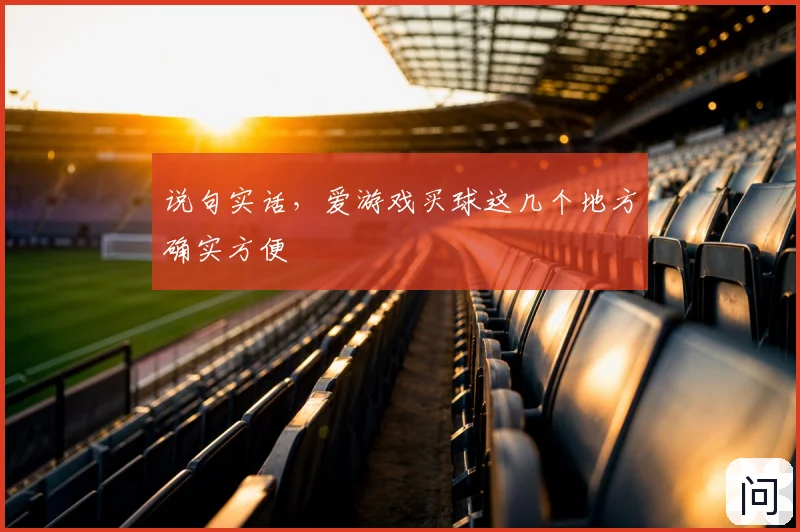 说句实话，爱游戏买球这几个地方确实方便