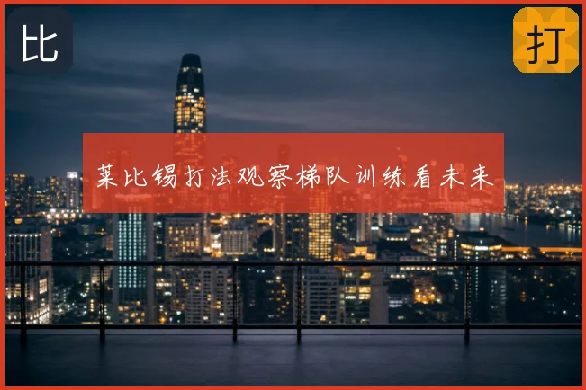 莱比锡打法观察梯队训练看未来