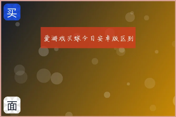 爱游戏买球今日安卓版区别