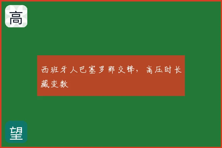 西班牙人巴塞罗那交锋，高压时长藏变数