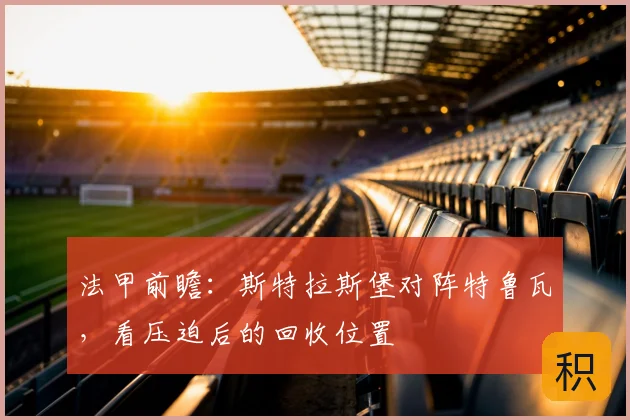 法甲前瞻：斯特拉斯堡对阵特鲁瓦，看压迫后的回收位置