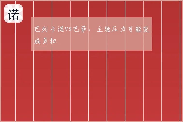 巴列卡诺vs巴萨，主场压力可能变成负担