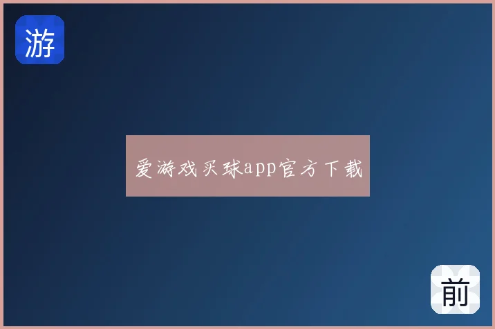 爱游戏买球app官方下载